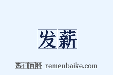 发薪是什么意思的图片